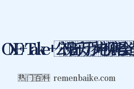 ONE+Take+公视音乐万万岁电视演唱会造句是什么意思的图片